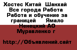 Хостес Китай (Шанхай) - Все города Работа » Работа и обучение за границей   . Ямало-Ненецкий АО,Муравленко г.